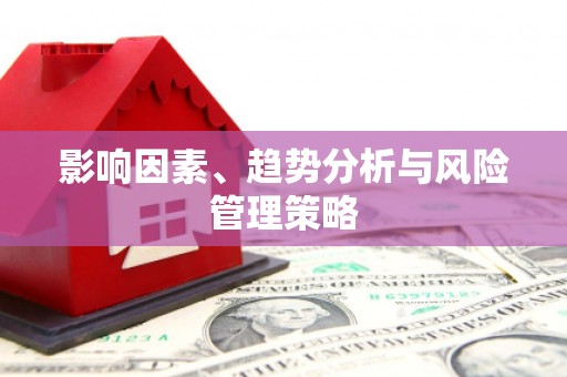 九龙城影响因素、趋势分析与风险管理策略