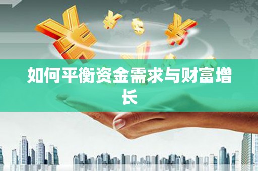 九龙城如何平衡资金需求与财富增长
