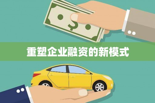 九龙城重塑企业融资的新模式