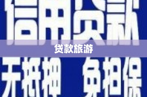 九龙城贷款旅游