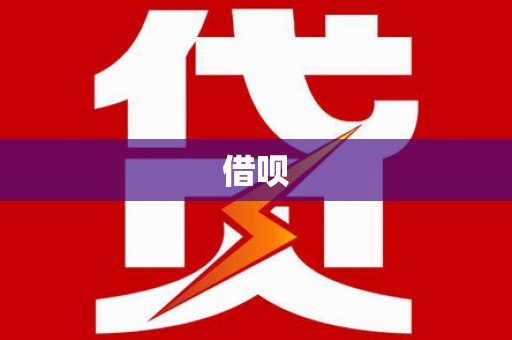 九龙城借呗
