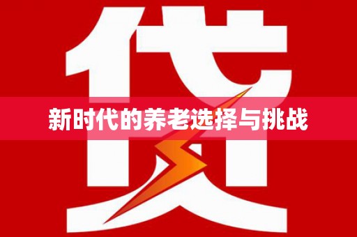 九龙城新时代的养老选择与挑战
