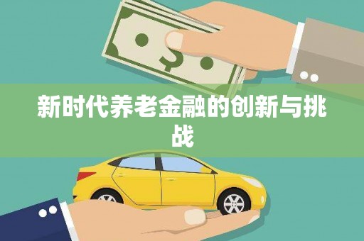 九龙城新时代养老金融的创新与挑战