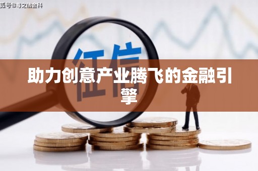 九龙城助力创意产业腾飞的金融引擎