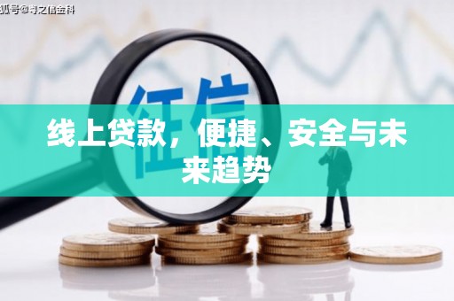 九龙城线上贷款，便捷、安全与未来趋势