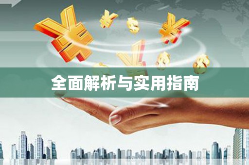 九龙城全面解析与实用指南