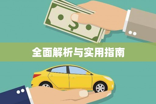 九龙城全面解析与实用指南