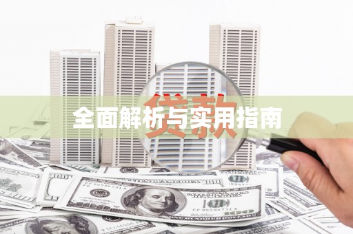 九龙城全面解析与实用指南