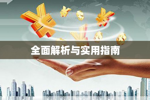 九龙城全面解析与实用指南