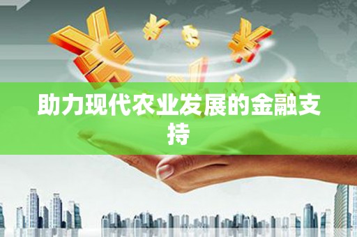 九龙城助力现代农业发展的金融支持