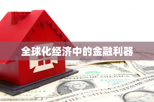 九龙城全球化经济中的金融利器