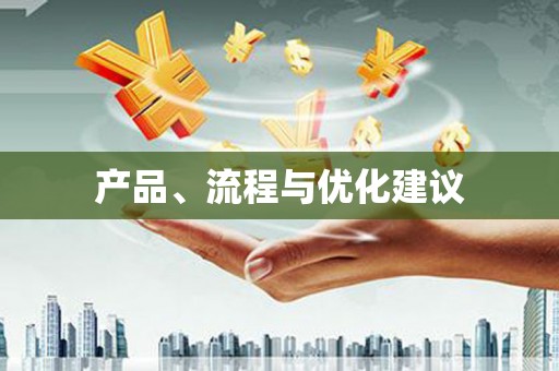 九龙城产品、流程与优化建议