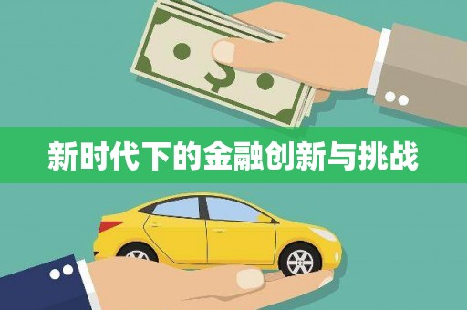 九龙城新时代下的金融创新与挑战 九龙城新时代下的金融创新与挑战