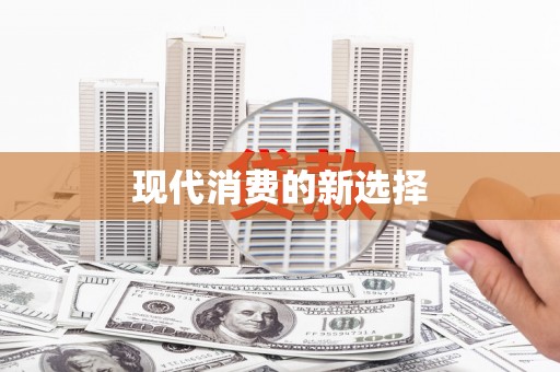 九龙城现代消费的新选择