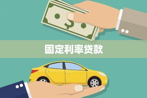 九龙城固定利率贷款