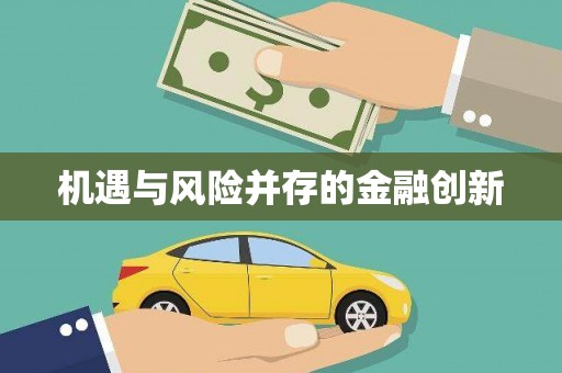 九龙城机遇与风险并存的金融创新