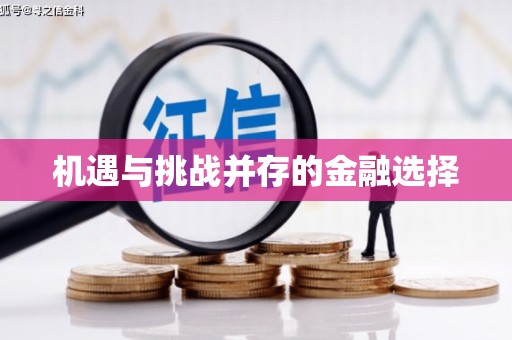 九龙城机遇与挑战并存的金融选择