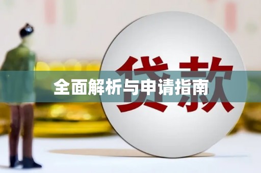 九龙城全面解析与申请指南