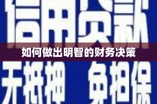 九龙城如何做出明智的财务决策