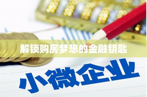 九龙城解锁购房梦想的金融钥匙