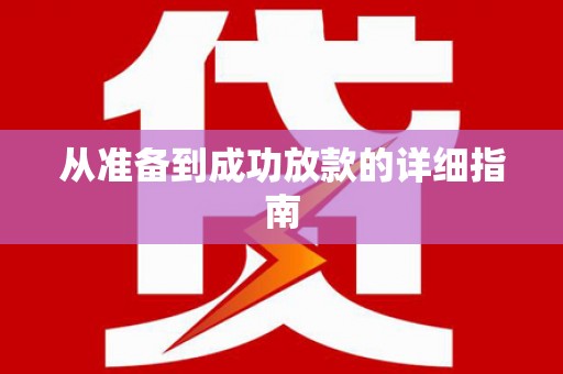 九龙城从准备到成功放款的详细指南