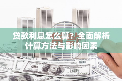 九龙城贷款利息怎么算？全面解析计算方法与影响因素