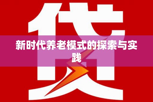 九龙城新时代养老模式的探索与实践