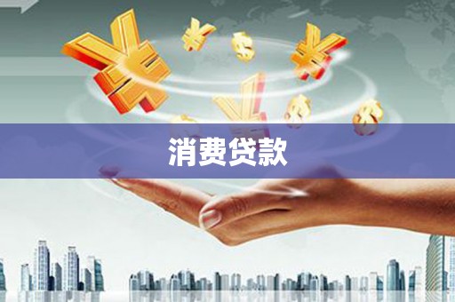 九龙城消费贷款