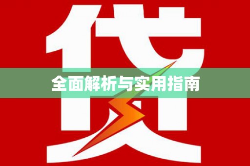 九龙城全面解析与实用指南