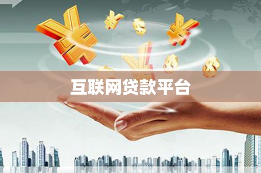九龙城互联网贷款平台