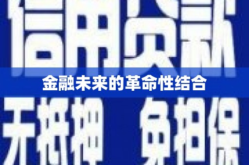 九龙城金融未来的革命性结合