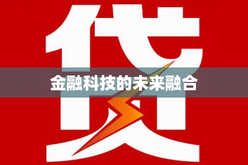 九龙城金融科技的未来融合