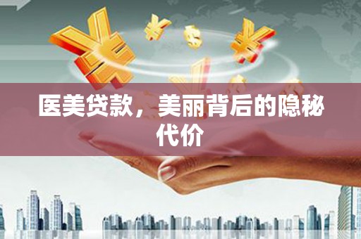 九龙城医美贷款，美丽背后的隐秘代价