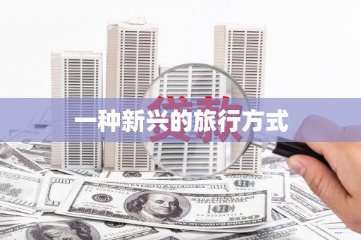 九龙城一种新兴的旅行方式