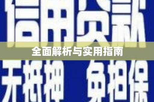 九龙城全面解析与实用指南