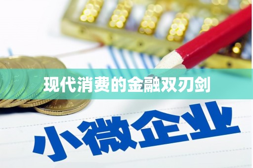 九龙城现代消费的金融双刃剑