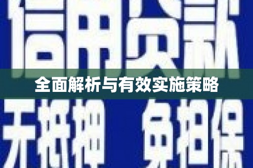 九龙城全面解析与有效实施策略