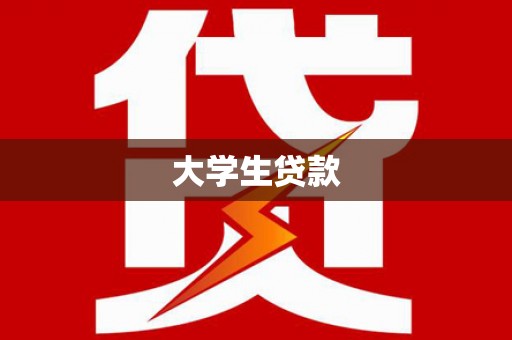 九龙城大学生贷款