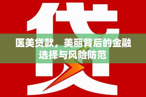 九龙城医美贷款，美丽背后的金融选择与风险防范