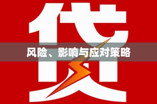 九龙城风险、影响与应对策略