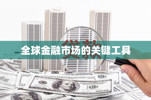 九龙城全球金融市场的关键工具