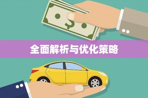 九龙城全面解析与优化策略