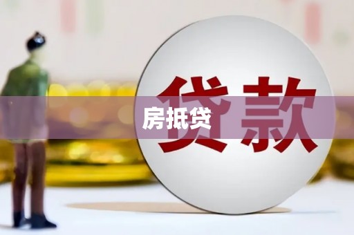九龙城房抵贷