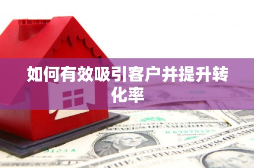 九龙城如何有效吸引客户并提升转化率