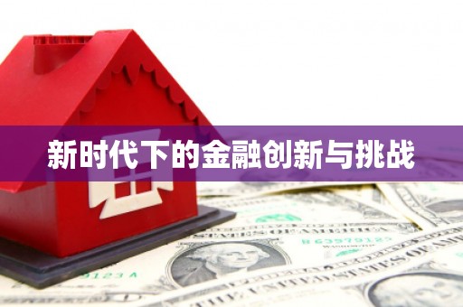 九龙城新时代下的金融创新与挑战
