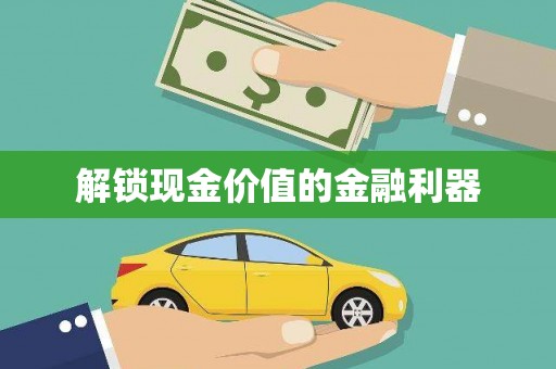 九龙城解锁现金价值的金融利器