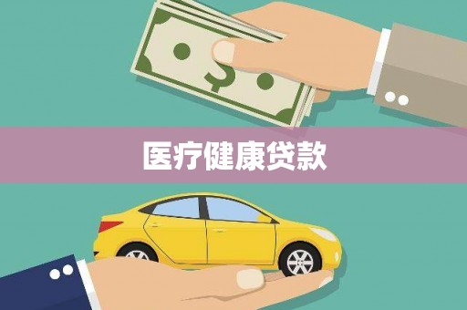 九龙城医疗健康贷款