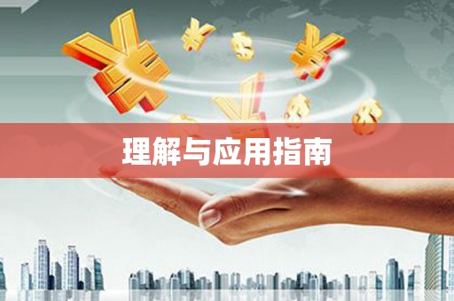 九龙城理解与应用指南