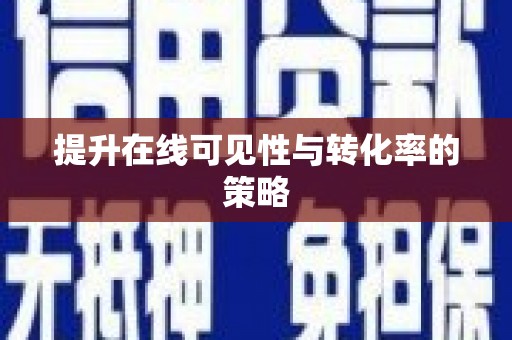 九龙城提升在线可见性与转化率的策略