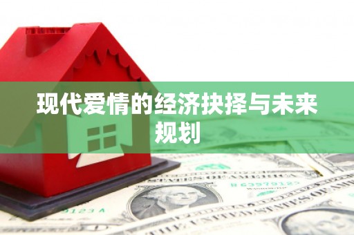 九龙城现代爱情的经济抉择与未来规划
